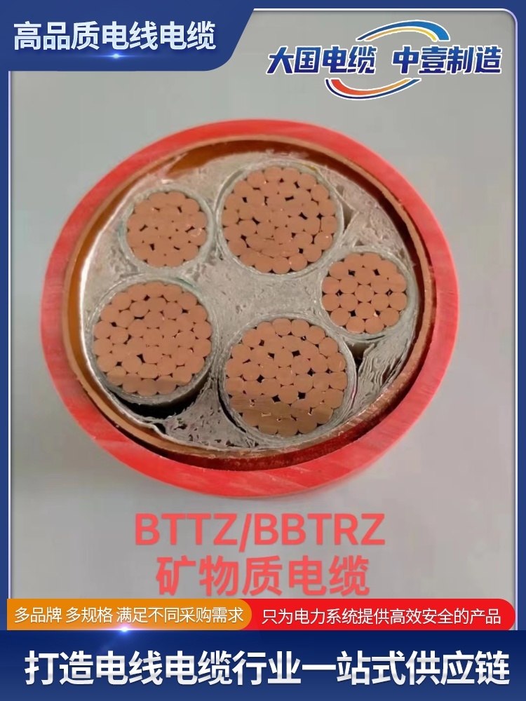 BTTZ/BBTRZ礦物質電纜