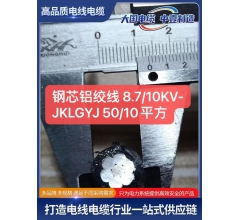 鋼芯鋁絞線 8.7/10KV-JKLGYJ 50/10平方