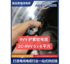 RVV 護(hù)套軟電纜ZC-RVV5x6平方